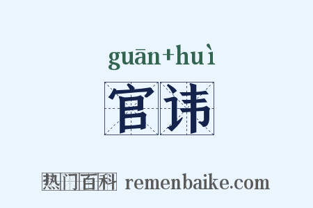 官讳是什么意思的图片